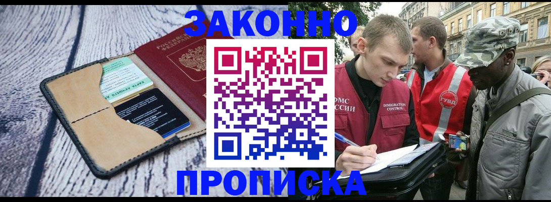 прописка для работы в Балашихе